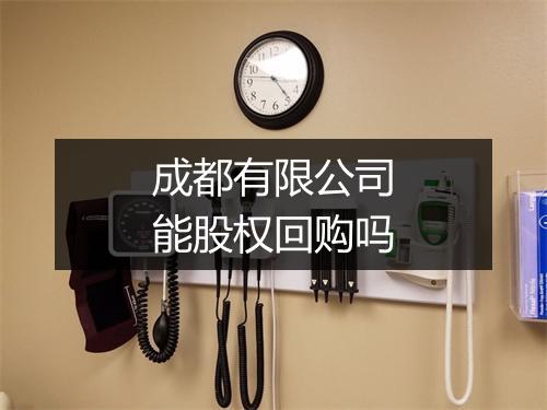 成都有限公司能股权回购吗