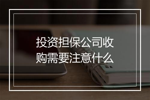 投资担保公司收购需要注意什么