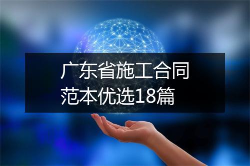 广东省施工合同范本优选18篇