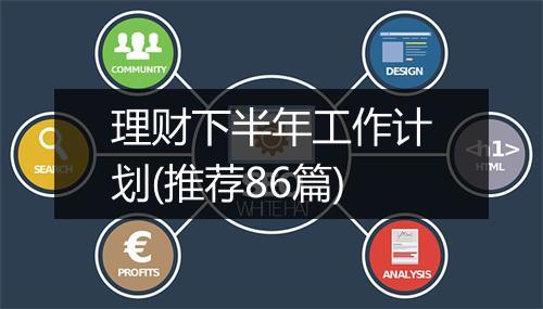 理财下半年工作计划(推荐86篇)