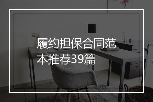 履约担保合同范本推荐39篇