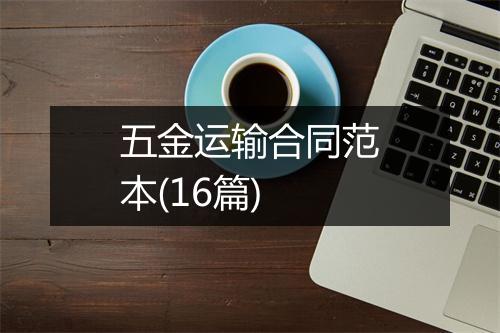 五金运输合同范本(16篇)