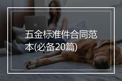 五金标准件合同范本(必备20篇)