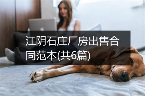 江阴石庄厂房出售合同范本(共6篇)