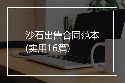 沙石出售合同范本(实用16篇)