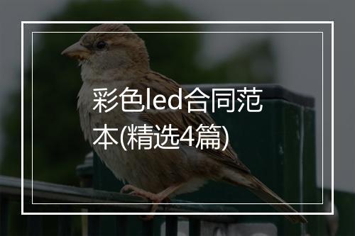 彩色led合同范本(精选4篇)