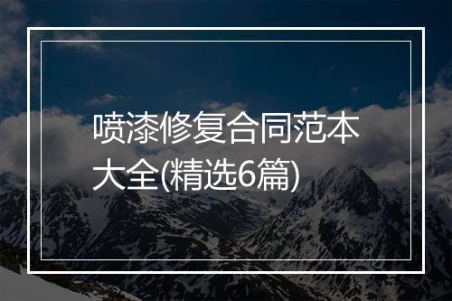 喷漆修复合同范本大全(精选6篇)