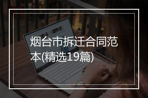 烟台市拆迁合同范本(精选19篇)