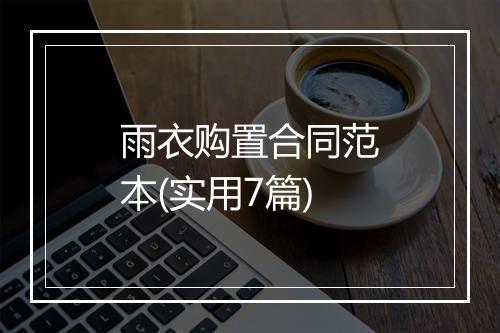 雨衣购置合同范本(实用7篇)