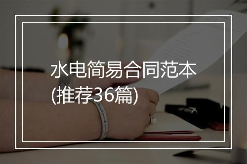 水电简易合同范本(推荐36篇)