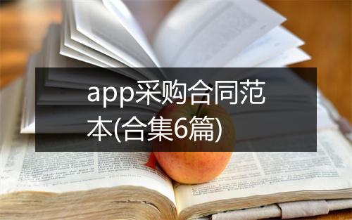 app采购合同范本(合集6篇)