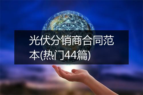 光伏分销商合同范本(热门44篇)