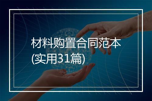 材料购置合同范本(实用31篇)
