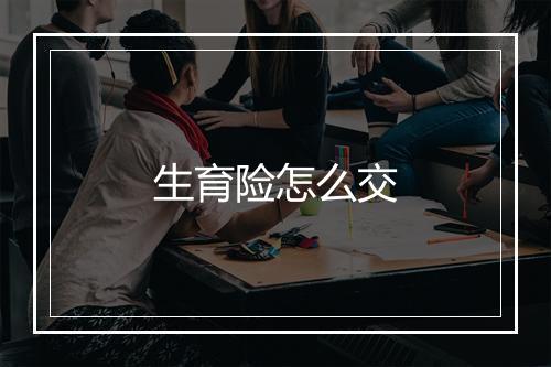 生育险怎么交