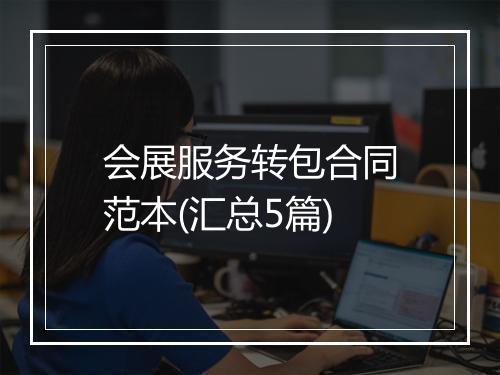 会展服务转包合同范本(汇总5篇)