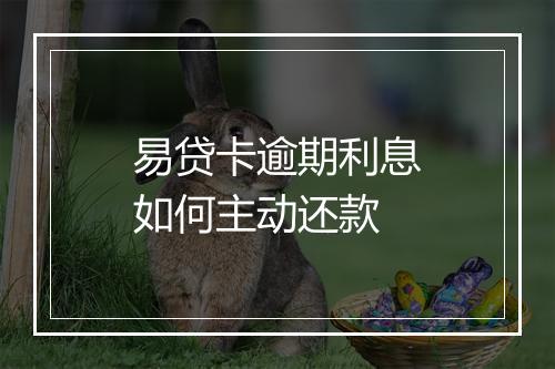 易贷卡逾期利息如何主动还款
