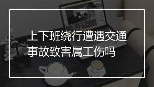 上下班绕行遭遇交通事故致害属工伤吗