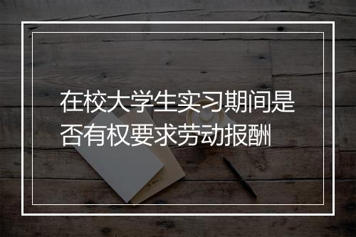在校大学生实习期间是否有权要求劳动报酬