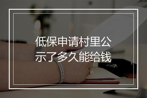 低保申请村里公示了多久能给钱