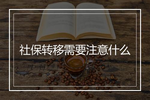 社保转移需要注意什么