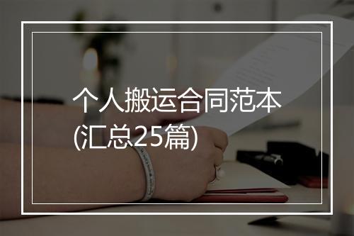 个人搬运合同范本(汇总25篇)