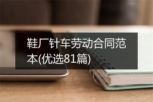 鞋厂针车劳动合同范本(优选81篇)