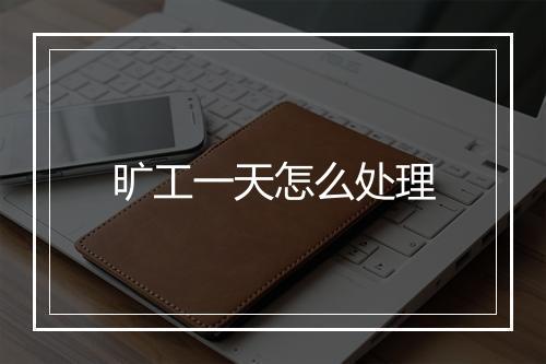 旷工一天怎么处理