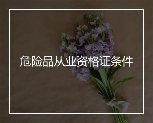 危险品从业资格证条件