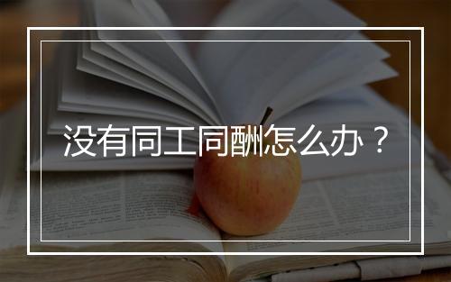 没有同工同酬怎么办？
