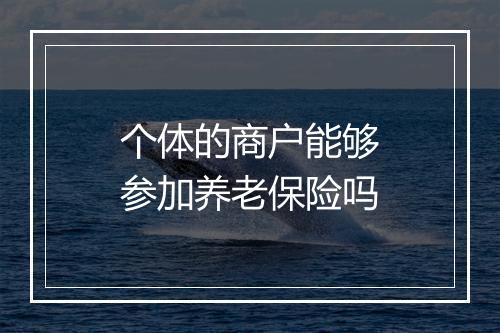 个体的商户能够参加养老保险吗