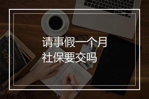 请事假一个月社保要交吗