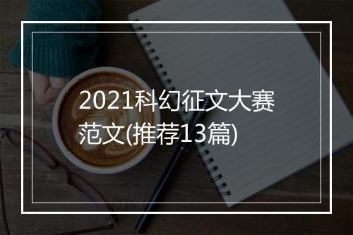 2021科幻征文大赛范文(推荐13篇)