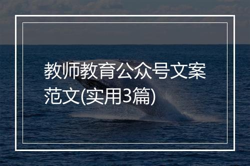 教师教育公众号文案范文(实用3篇)