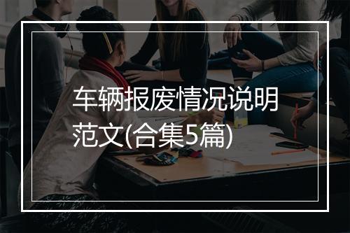 车辆报废情况说明范文(合集5篇)