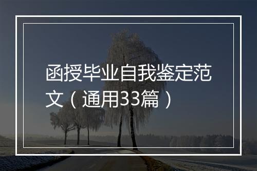 函授毕业自我鉴定范文（通用33篇）