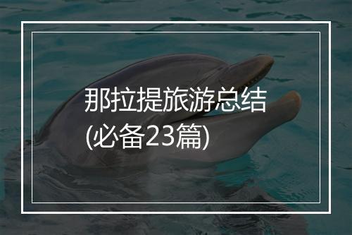 那拉提旅游总结(必备23篇)