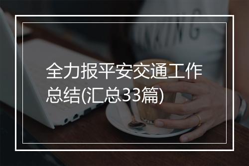 全力报平安交通工作总结(汇总33篇)
