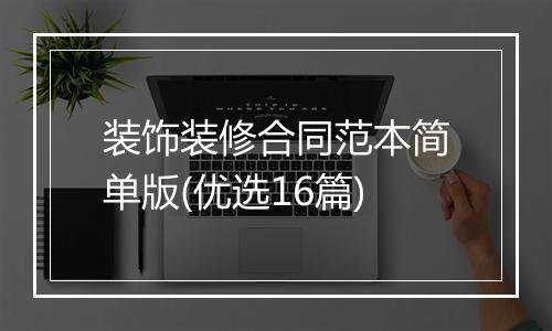 装饰装修合同范本简单版(优选16篇)