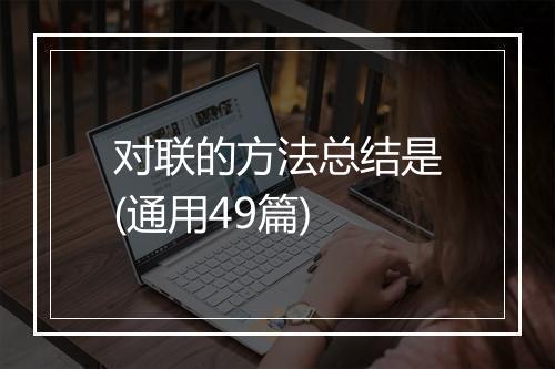 对联的方法总结是(通用49篇)