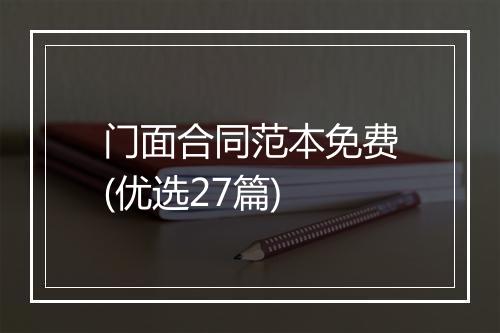 门面合同范本免费(优选27篇)