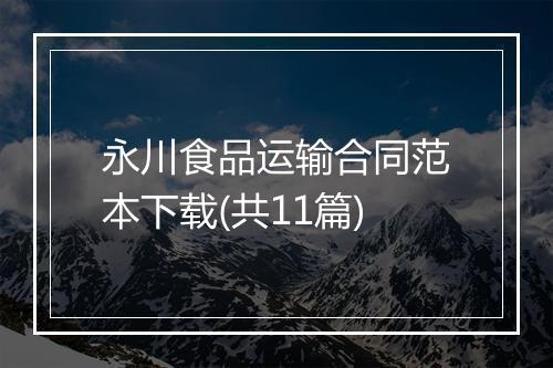 永川食品运输合同范本下载(共11篇)