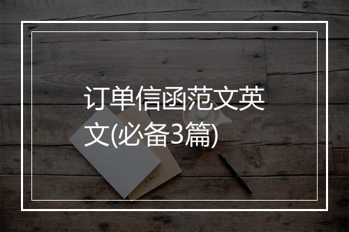 订单信函范文英文(必备3篇)