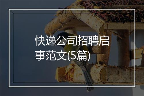 快递公司招聘启事范文(5篇)