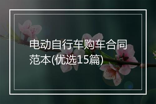 电动自行车购车合同范本(优选15篇)