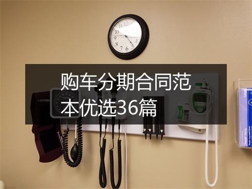 购车分期合同范本优选36篇