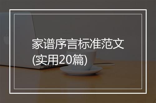 家谱序言标准范文(实用20篇)