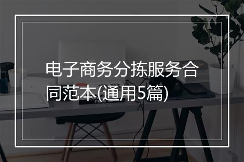 电子商务分拣服务合同范本(通用5篇)
