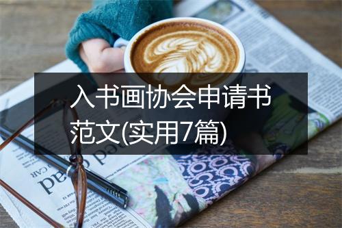 入书画协会申请书范文(实用7篇)
