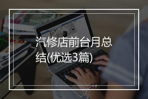汽修店前台月总结(优选3篇)