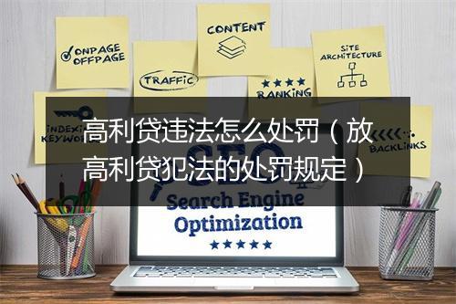 高利贷违法怎么处罚（放高利贷犯法的处罚规定）